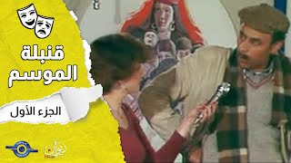 مسرحية قنبلة الموسم  الجزء 1 [upl. by Trask981]