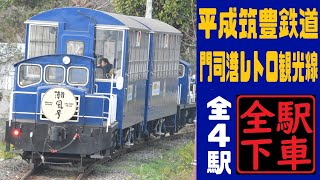 【平成筑豊鉄道全駅下車】門司港レトロ線で観光そっちのけの下車旅 [upl. by Penney]