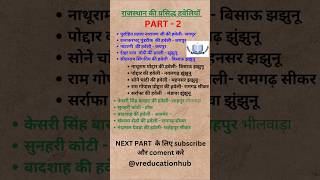 राजस्थान की प्रसिद्ध हवेलियां part2 ✌️artandculture gk cet ras upsc ias cet2024 ratantata [upl. by Willow]