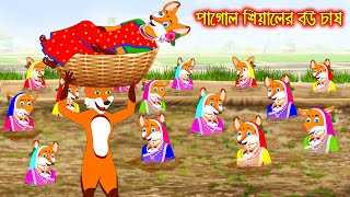 পাগোল সিয়ালের বউ চাষ  Pagol Siyaler Bou Chas  Fox Cartoon  Rupkothar Golpo  Bangla Cartoon Golpo [upl. by Cleon353]