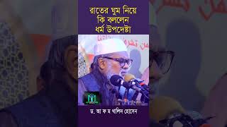 রাতের ঘুম নিয়ে কি বললেন ধর্ম উপদেষ্টা ড আ ফ ম খালিদ হোসেন  Dr A F M Khalid Hossain [upl. by Elburt61]