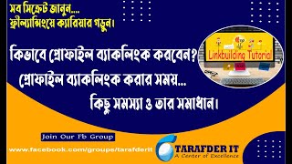 Off Page SEO Bangla TutorialHow to Create Profile Backlink Profile Backlink Bangla TutorialPart 3 [upl. by Akemihs]