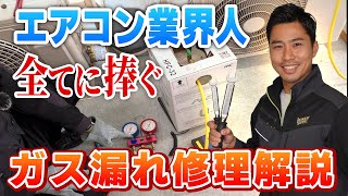 【日本一分かりやすいエアコンガス補充】ガス漏れの仕組みから作業の落とし穴まで、修理のプロが徹底解説＜掃除amp取り付けにも活かせる＞｜神奈川 [upl. by Anerak]