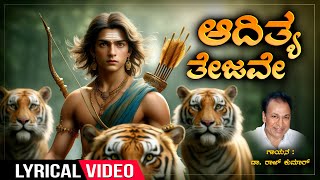 Ayyappa Swamy Devotional Song  Adithya Tejave Lyrical Video  Ayyappa Pushpanjali  Dr Rajkumar [upl. by Tessy]