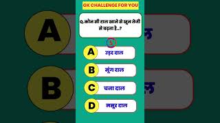 Gk In Hindi ll Gk Question ll Gk Question And Answer ll Gk Quiz ll Brillant Gk ll Gk Bhawna shorts [upl. by Tnerual]