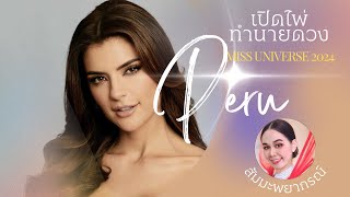 ขอเสียงคนที่เชียร์เปรู📌📌หน่อยค่ะ เปิดไพ่ Miss Universe Peru 🇵🇪 ส้มมะพยากรณ์ pickacard [upl. by Marbut]