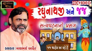 Mayabhai Ahir  રઘુનાથજી અને હાઈકોર્ટ ના જજ  ફક્ત ૩૫ વર્ષ પહેલાંનો સત્યઘટના નો પ્રસંગ [upl. by Gorrono]