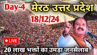 Day 4 Live🔴 181224 मेरठ उत्तर प्रदेश श्री शिव महापुराणpradeep Mishra live in Meerut Uttar Pradesh [upl. by Cirdnek]