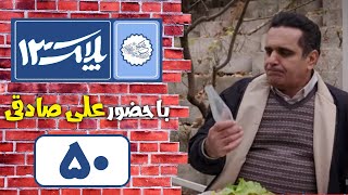 Serial Pelak 13  Part 50  سریال پلاک 13  قسمت 50 [upl. by Rbma]