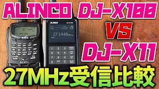 ALINCO DJX100でHF27MHz帯受信を試してDJX11と比較したら驚きの結果だった [upl. by Nanyt]