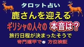 【タロット占い】 鹿を‼️迎える ギ⭕️シャの人々の本音は❓本当の気持ちは⁉️方位占い [upl. by Farmelo]