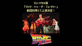 ミュージカル『バック・トゥ・ザ・フューチャー』2025年4月6日よりJR東日本四季劇場［秋］で上演決定！ ミュージカル 劇団四季 backtothefuture [upl. by Nollek553]