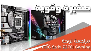 مراجعة اللوحة الرئيسة ASUS STRIXZ270i Gaming [upl. by Fahland709]