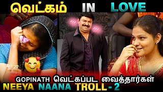 VEKKAM IN LOVE Gopinath யே வெட்கப்பட வைத்தார்கள் NEEYA NAANA TROLL  VIJAY TV  SUMMA IRUDA [upl. by Secrest]