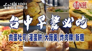 【台中早餐必吃】手工燒餅麻醬麵肉蛋吐司灌蛋餅炸肉粿海盜飯糰炒麵大麵羹湯包粉漿蛋餅豬肉餡餅法式吐司 [upl. by Falk]