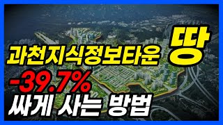 과천지식정보타운 토지분양 시세보다 39 싸다 단독주택용지 지정타 [upl. by Walther172]