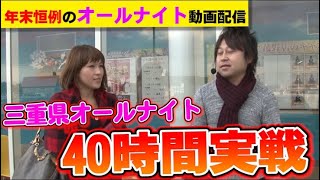 【年末特別配信】三重県オールナイト40時間実戦5 [upl. by Aehsat]