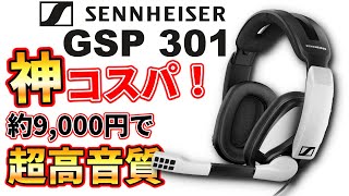 【神コスパ】ゼンハイザーのエントリー向けヘッドセット「GSP 301」が安いのに音良すぎ！！ [upl. by Kurr]