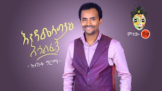 Ethiopian Music  Abenet Girma  አብነት ግርማ እንዳመሰግንህ አሳልፈኝ New Ethiopian Music 2020Official Video [upl. by Bonar743]