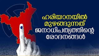 ഹരിയാനയിൽ മുഴങ്ങുന്നത് ജനാധിപത്യത്തിന്റെ രോദനങ്ങൾ [upl. by Casady]