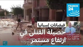 ارتفاع حصيلة القتلى جراء فيضانات إسبانيا إلى أكثر من مئتي شخص [upl. by Eirahcaz]