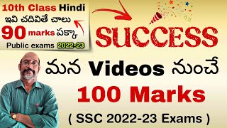 SUCCESS మన Videos నుంచే 100 MARKS  SSC 202223 Exams  PDNS Hindi [upl. by Latreece9]