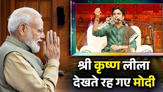 श्री कृष्ण लीला देखते रह गए मोदी  Dr Kumar Vishwas  Krishna [upl. by Annauj]