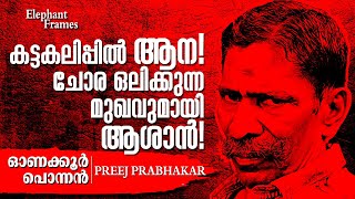 കട്ടകലിപ്പിൽ ആന ചോര ഒലിക്കുന്ന മുഖവുമായി ആശാൻ  Onakkoor Ponnan  Elephant Frames  PART 6 [upl. by Mckay]