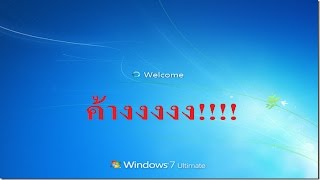 วิธีการแก้ไข boot windows 7 ไม่ขึ้น ค้างที่หน้าต่าง Welcome [upl. by Hoffert]