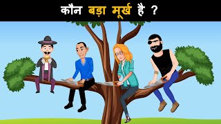 Kaun badha murkh hai  Hindi Paheliyan with Answer  Hindi Paheli [upl. by Ira]