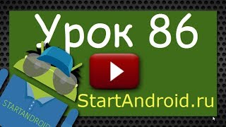 Start аndroid Урок 86 AsyncTask Знакомство несложный пример программирование под android [upl. by Luapleahcim468]