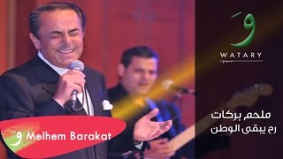 Melhem Barakat  Rah Yebaa Al Watan  ملحم بركات  رح يبقى الوطن [upl. by Frame135]