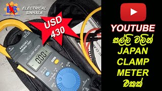 japan clamp meter  you tube money  electrical sinhala [upl. by Michaelina]