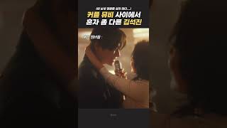 커플 뮤비 사이에서 혼자 좀 다른 김석진 [upl. by Brookes]