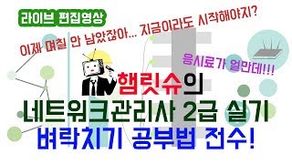 햄릿슈의 네트워크관리사 2급 실기 벼락치기 공부법 전수편집본 [upl. by Tull]