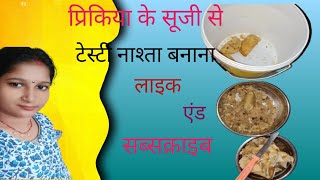 प्रिकिया की सूजी से बनीनाश्ताटेस्टी 👌👌🧑‍🍳🧑‍🍳🥧 [upl. by Ttayw]