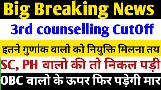 69000 Shikshak Bharti 3rd counselling Cutoffइतने गुणांक वालों को नियुक्ति पत्र मिलना तय SC PHकी मौज [upl. by Aicineohp409]