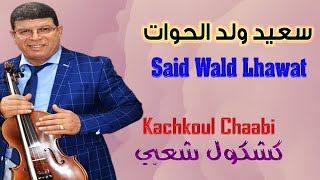 سعيد ولد الحوات كشكول شعبي في موسم مولاي عبد الله 2024 Said Wald Lhowat Kachkoul Chaabi [upl. by Friedland]