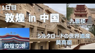 【敦煌旅行】中国が誇るシルクロードの世界遺産莫高窟！知られざる敦煌空港！ [upl. by Anaeda]