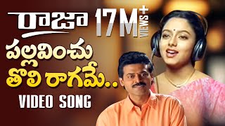 Raja Telugu Movie Songs  Pallavinchu Toli Raagame Song  Venkatesh Soundarya  TeluguOne [upl. by Astrahan29]