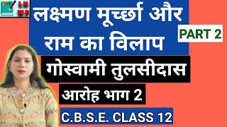 लक्ष्मण मूर्छा और राम का विलाप।गोस्वामी तुलसीदास।Poem explanation।व्याख्या।NCERT।Class 12।आरोह भाग2 [upl. by Etnom]