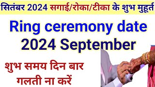 सितम्बर 2024 में सगाई के मुहूर्त Muhurat for Sagai or Ring ceremony in September 2024 [upl. by Ahsirahc748]