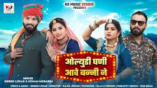 MARWADI NEW SONG 2024ओल्युडी घणी आवे बनी ने SINGER DINESH LOHAR SONAM MOBARSA [upl. by Awe185]