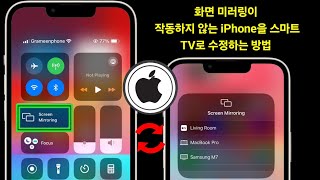 화면 미러링이 작동하지 않는 iPhone에서 스마트 TV로 수정하는 방법  전체 가이드 [upl. by Maletta694]