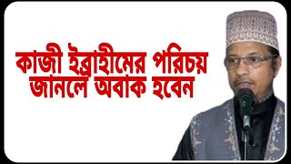 মুফতি কাজী ইব্রাহীমের পরিচয় জানলে অবাক হবেন  Kazi Ibrahim waz 2020 [upl. by Dodson266]