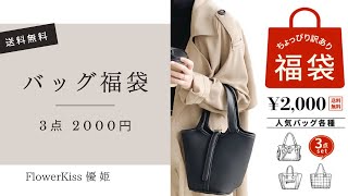 【ファッション】バッグ3点2000円福袋開封！！ [upl. by Suertemed]