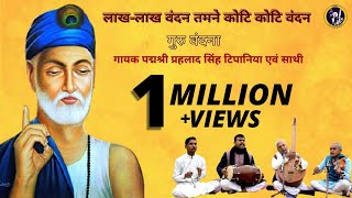 Prahlad Singh Tipanya  Laakh Laakh Vandan tumne Koti Koti Vandan  Kabir Bhajan [upl. by Sesom592]