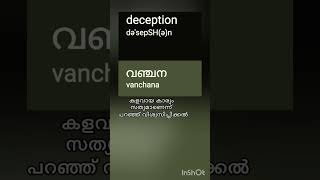 Deception Pronunciation And meaning in malayalam [upl. by Neroled]