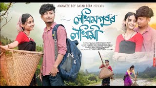 লখিমপুৰৰ লখিমীLakhimpuror lokhimiNew Assamese short film by Assamese boy Sagar Bora [upl. by Eerak]