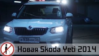 Тестдрайв Новая Skoda Yeti  Не ссы доедем s02 ep02 Skoda Yeti 2014 [upl. by Favrot]